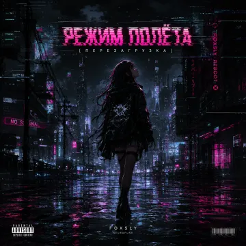 Режим полёта (Перезагрузка).