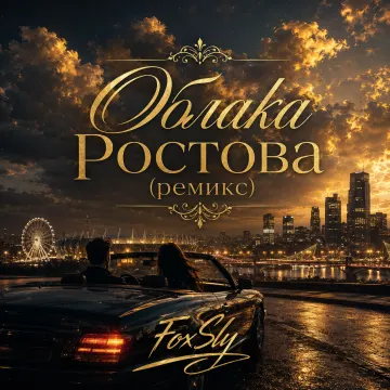 Облака Ростова (Ремикс)