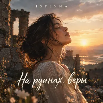 Обложка трека «На руинах веры»