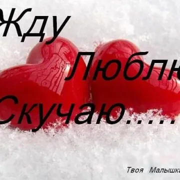 Жду тебя