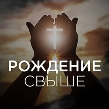 Диктовка Свыше