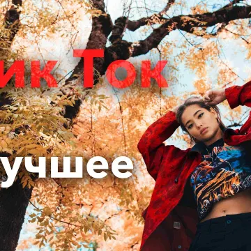 Тик ток гуляет