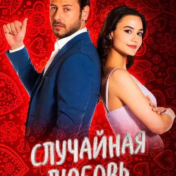 Случайная любовь