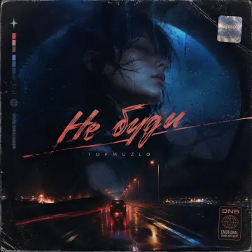 Не буди