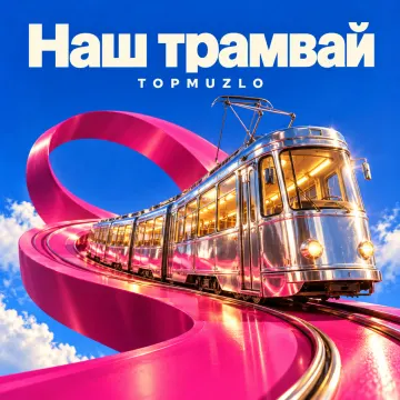 Обложка трека «Наш трамвай»
