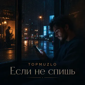 Если не спишь