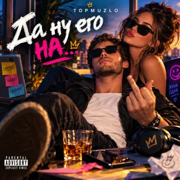 Да ну его на…