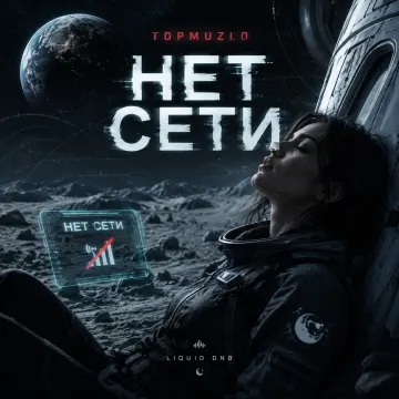 Нет сети