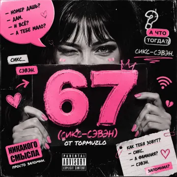 СИКС-СЭВЭН (67)