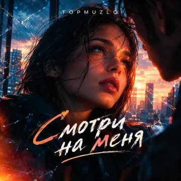 Смотри на меня