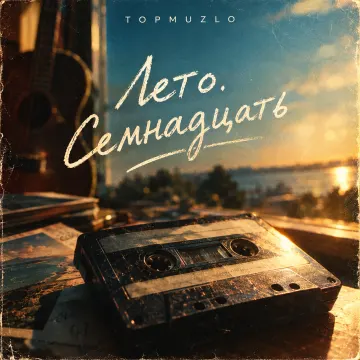 Лето. Семнадцать
