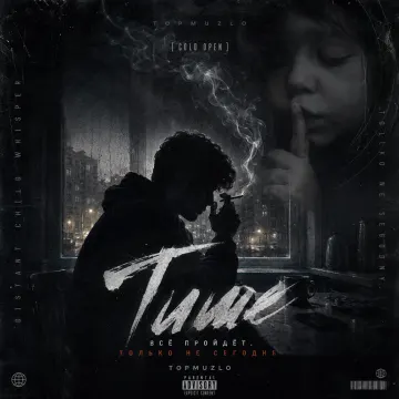 Тише