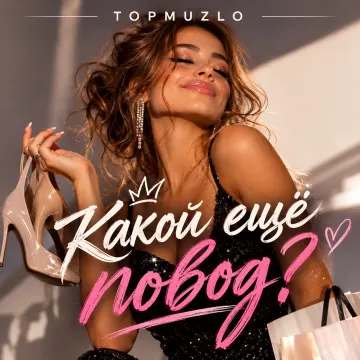 Обложка трека «Какой ещё повод?»