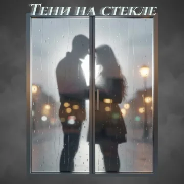 Тени на стекле